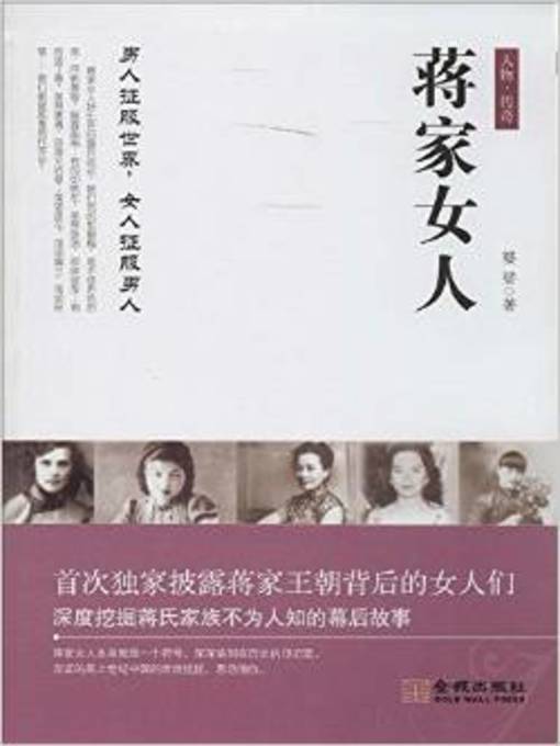 Title details for 蒋家女人(The Chiang's Ladies) by 婆娑 - Available
